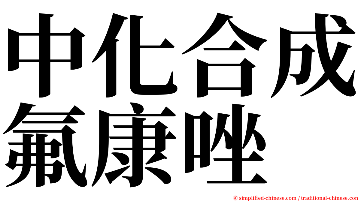 中化合成氟康唑 serif font