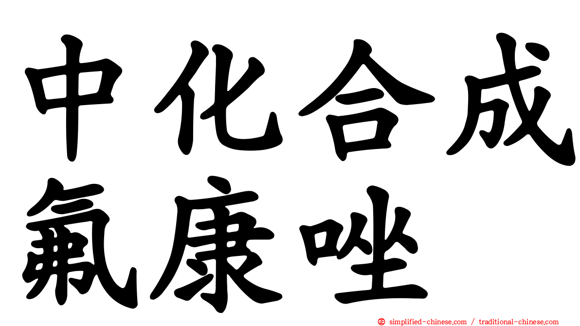 中化合成氟康唑