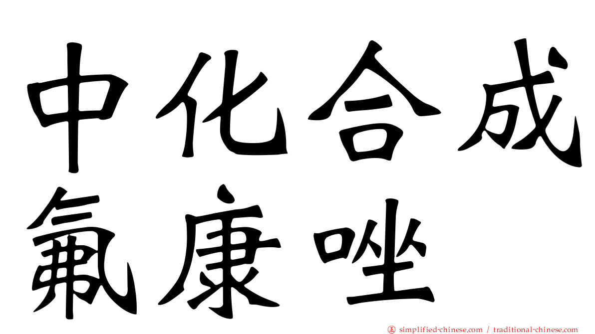 中化合成氟康唑
