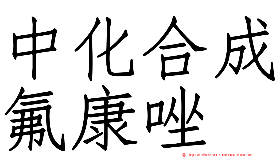中化合成氟康唑