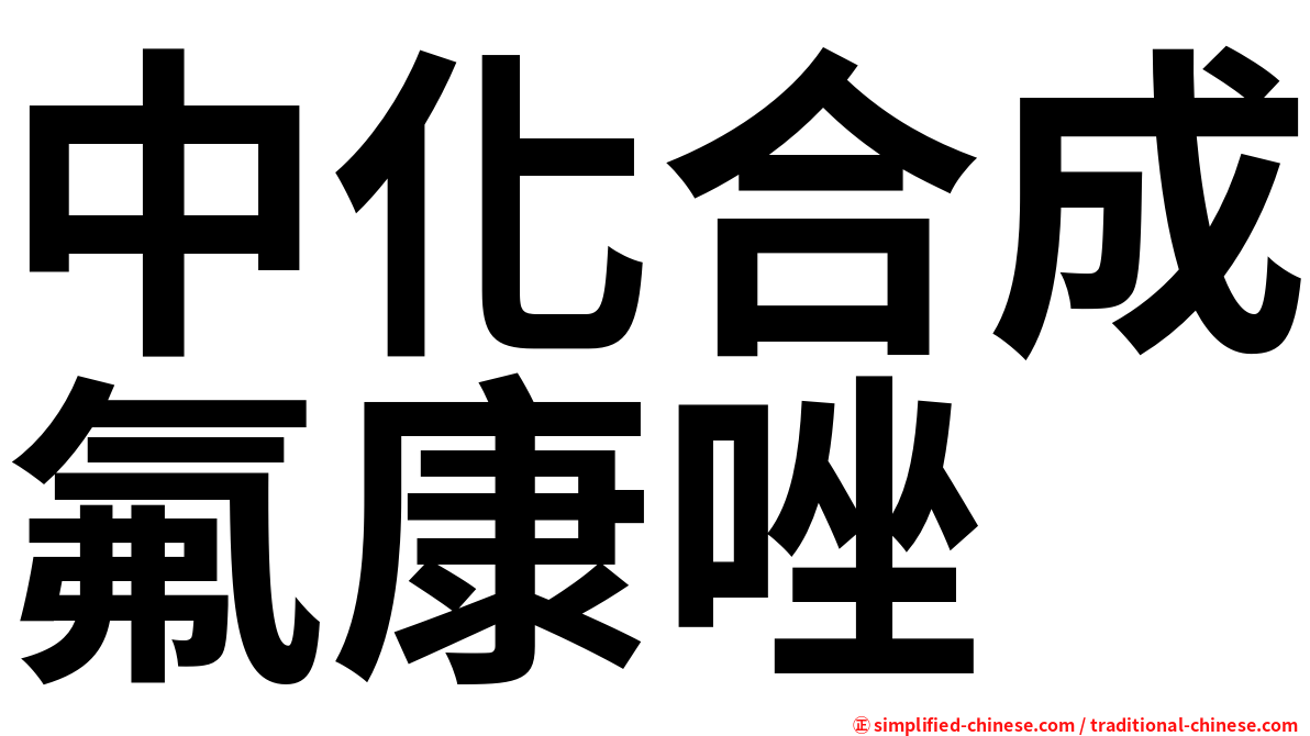 中化合成氟康唑