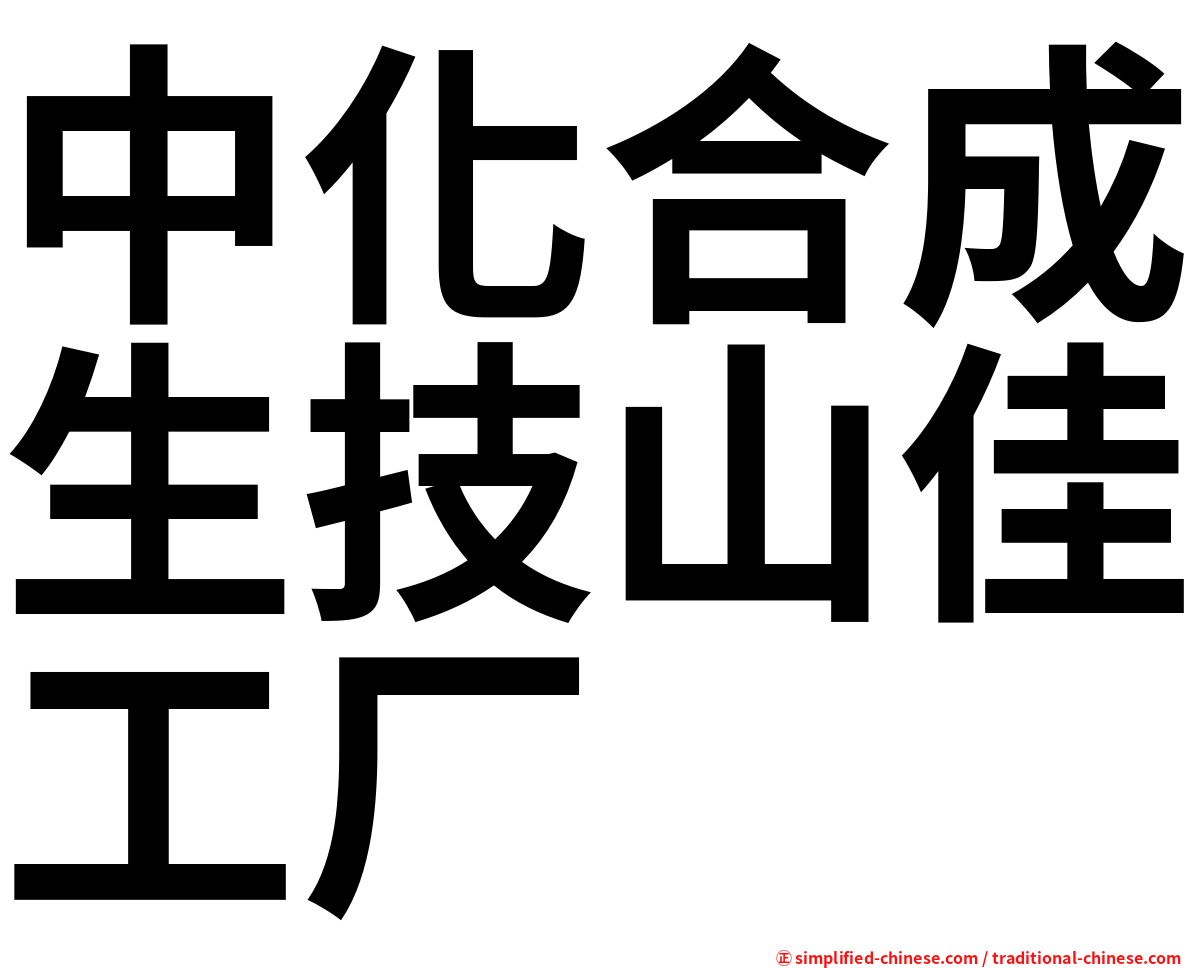 中化合成生技山佳工厂