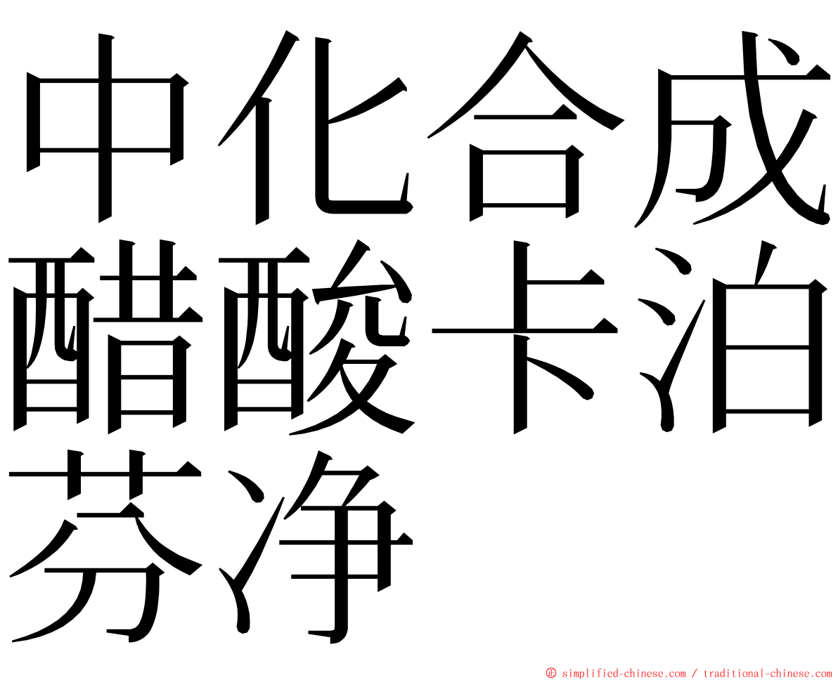 中化合成醋酸卡泊芬净 ming font