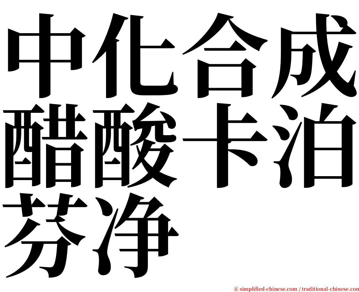 中化合成醋酸卡泊芬净 serif font