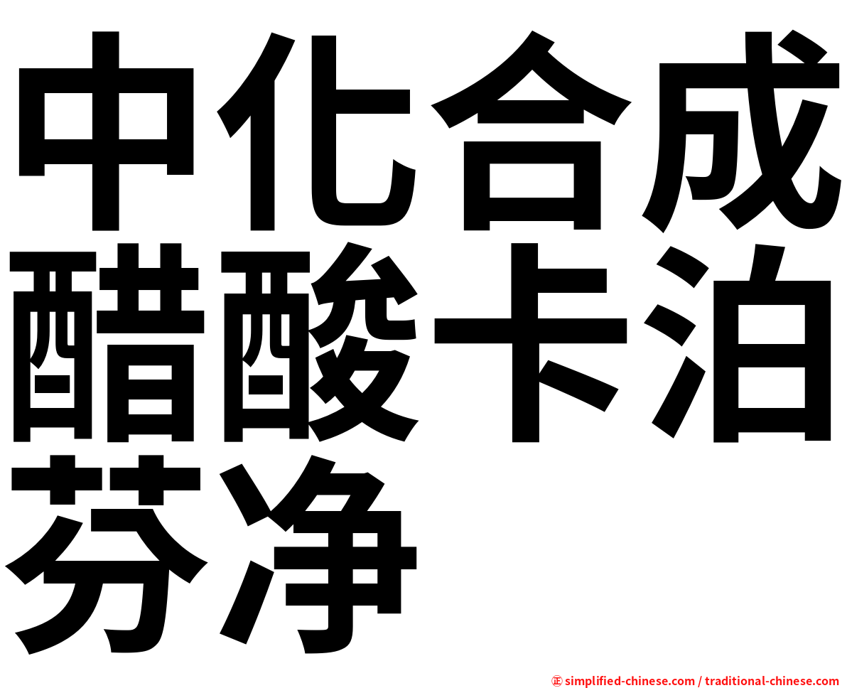 中化合成醋酸卡泊芬净