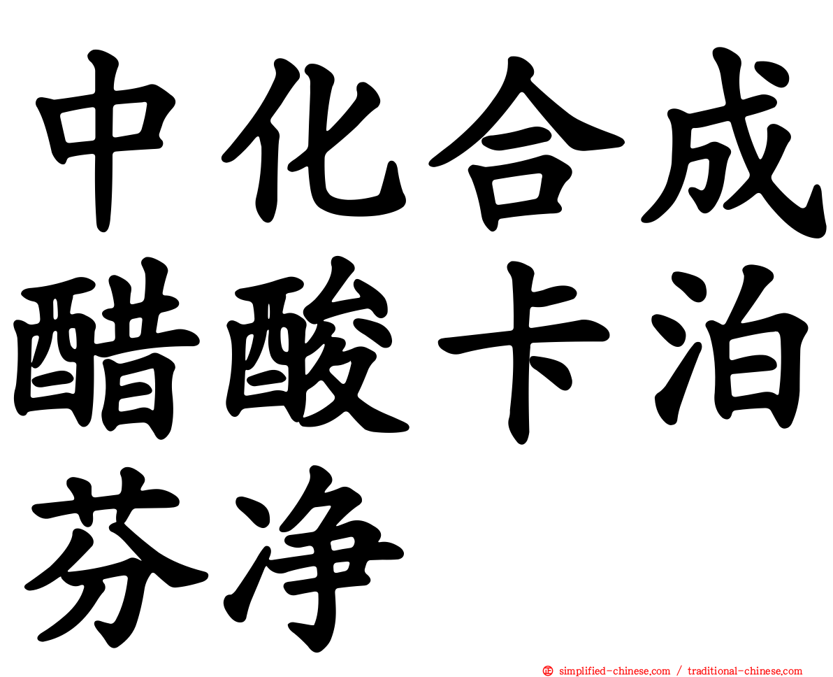 中化合成醋酸卡泊芬净