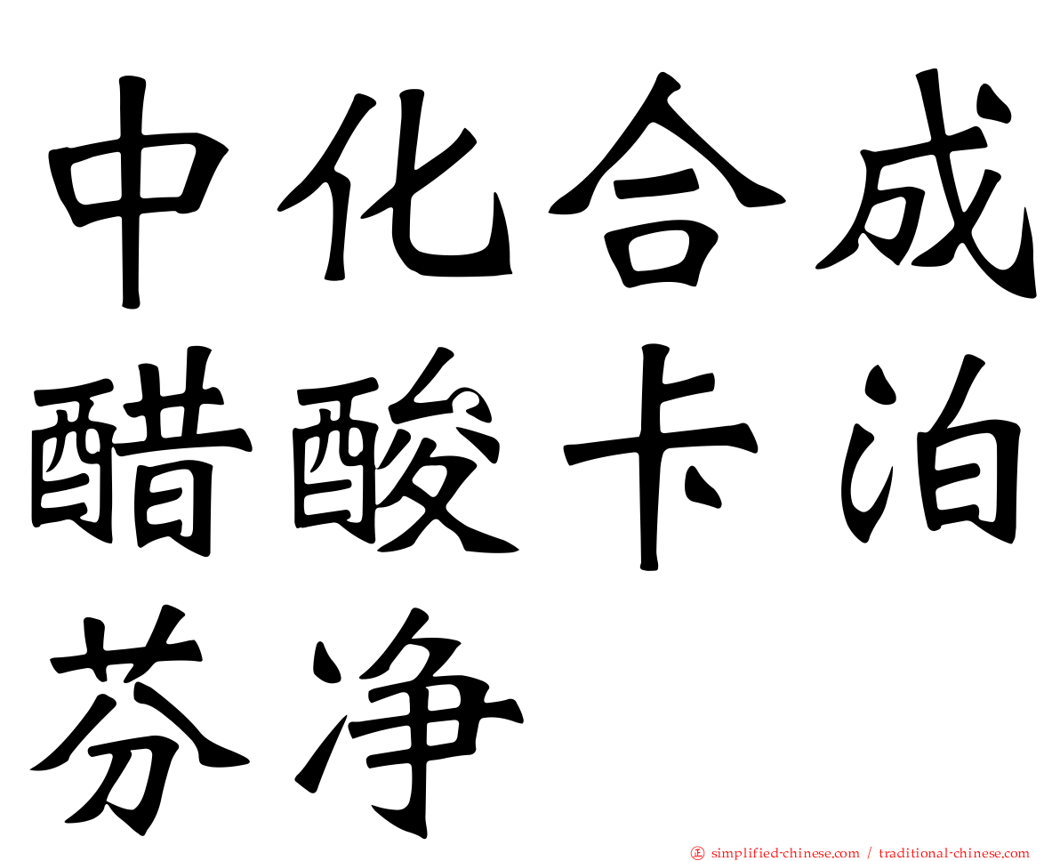 中化合成醋酸卡泊芬净