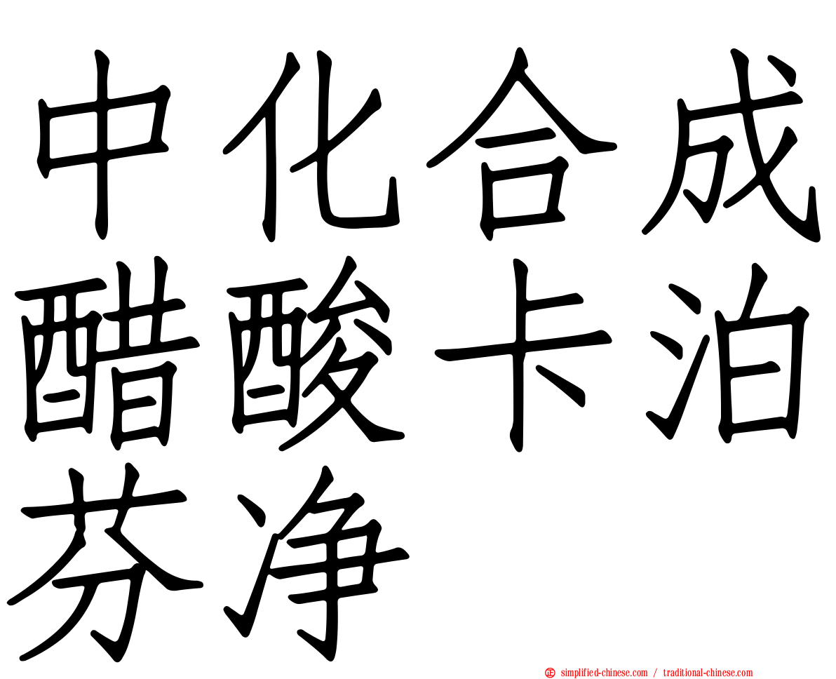 中化合成醋酸卡泊芬净