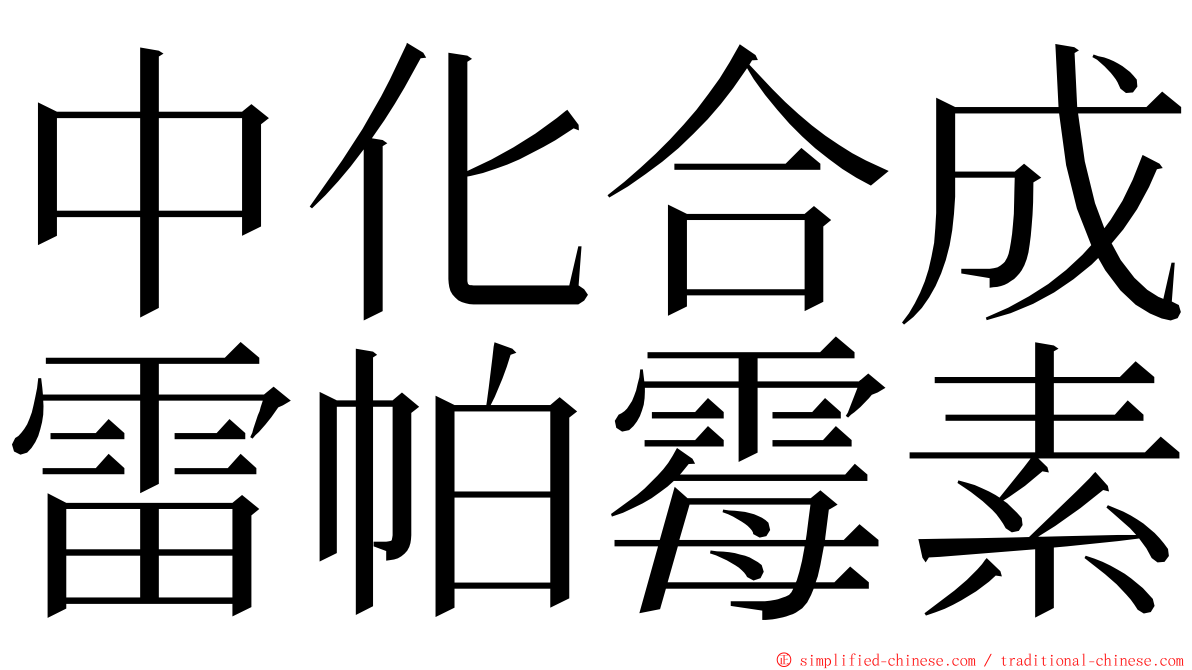 中化合成雷帕霉素 ming font