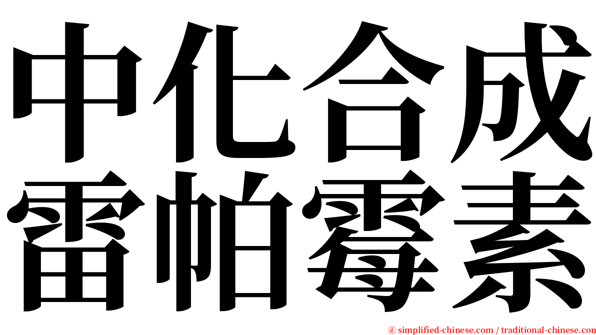 中化合成雷帕霉素 serif font