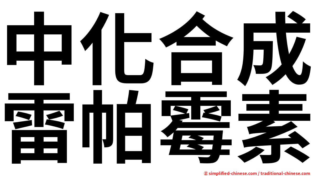 中化合成雷帕霉素