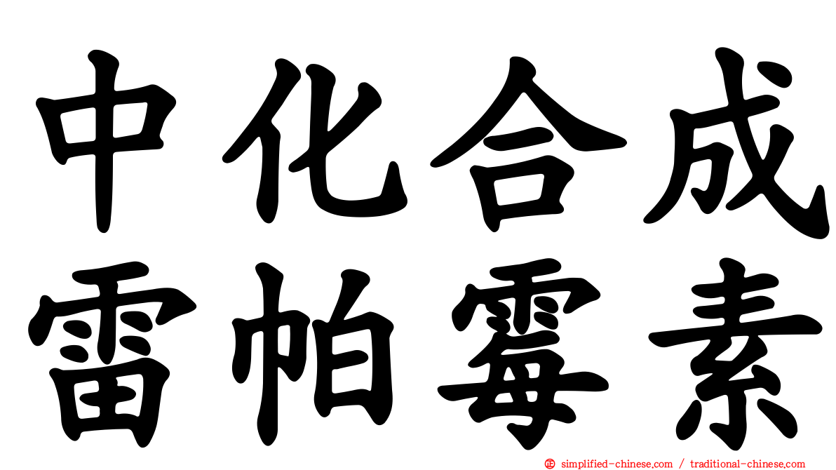 中化合成雷帕霉素