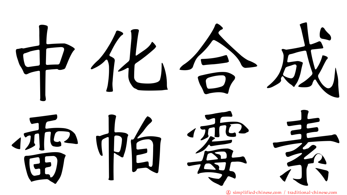 中化合成雷帕霉素