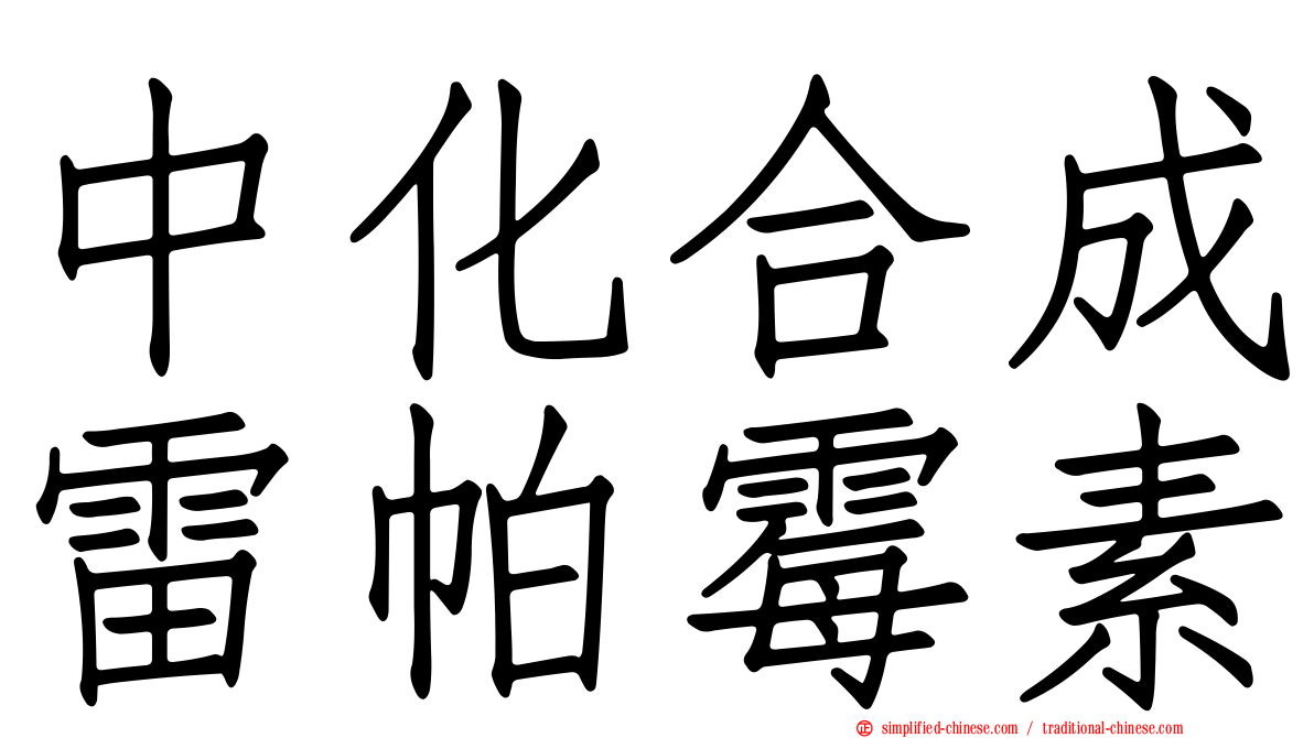 中化合成雷帕霉素