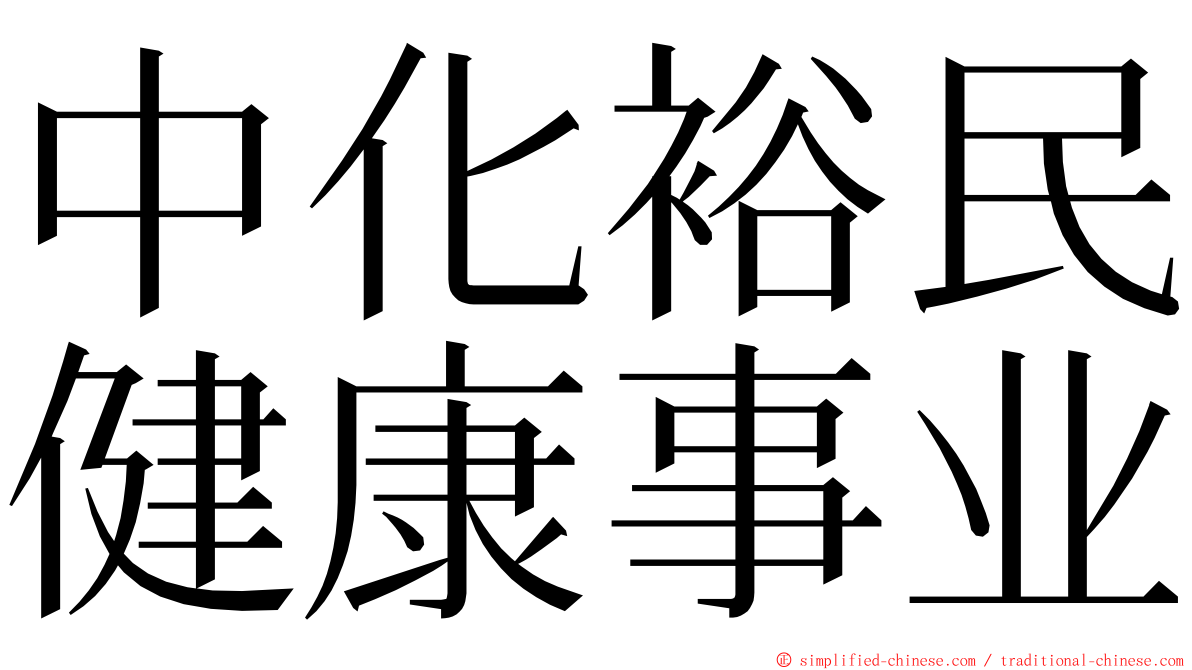 中化裕民健康事业 ming font