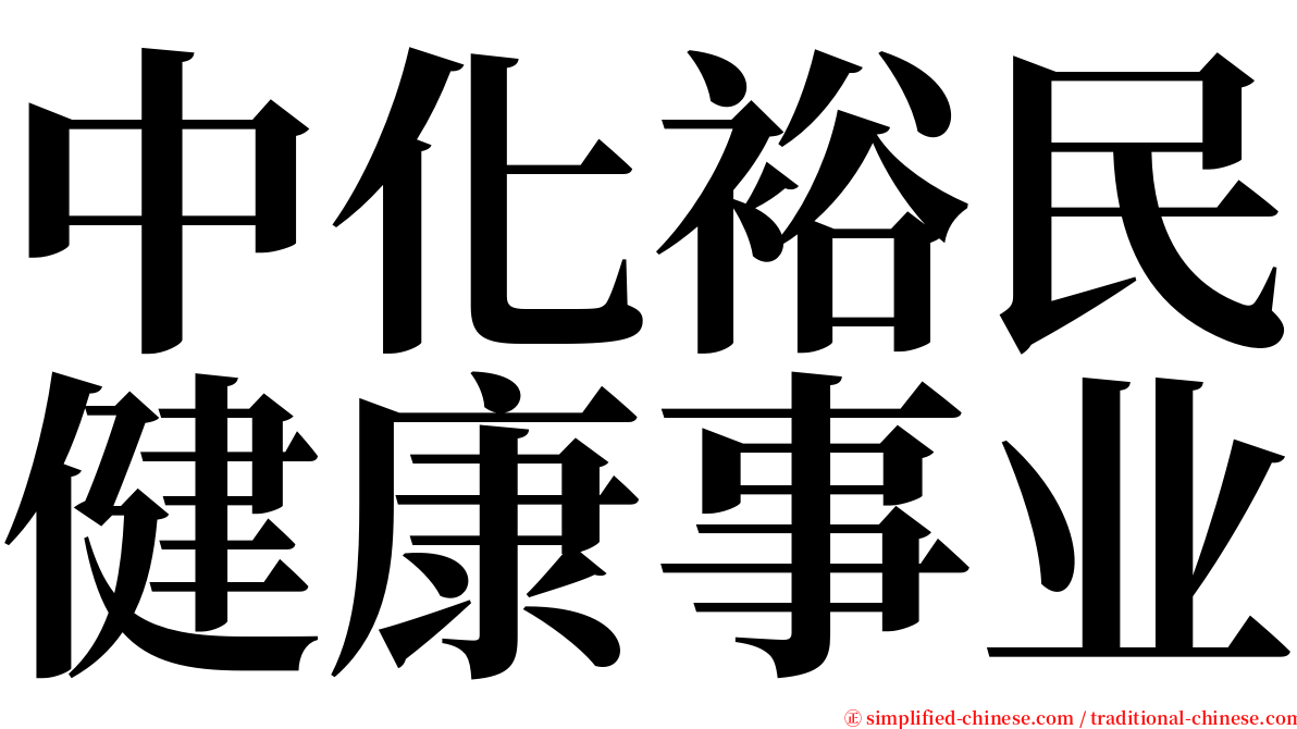 中化裕民健康事业 serif font