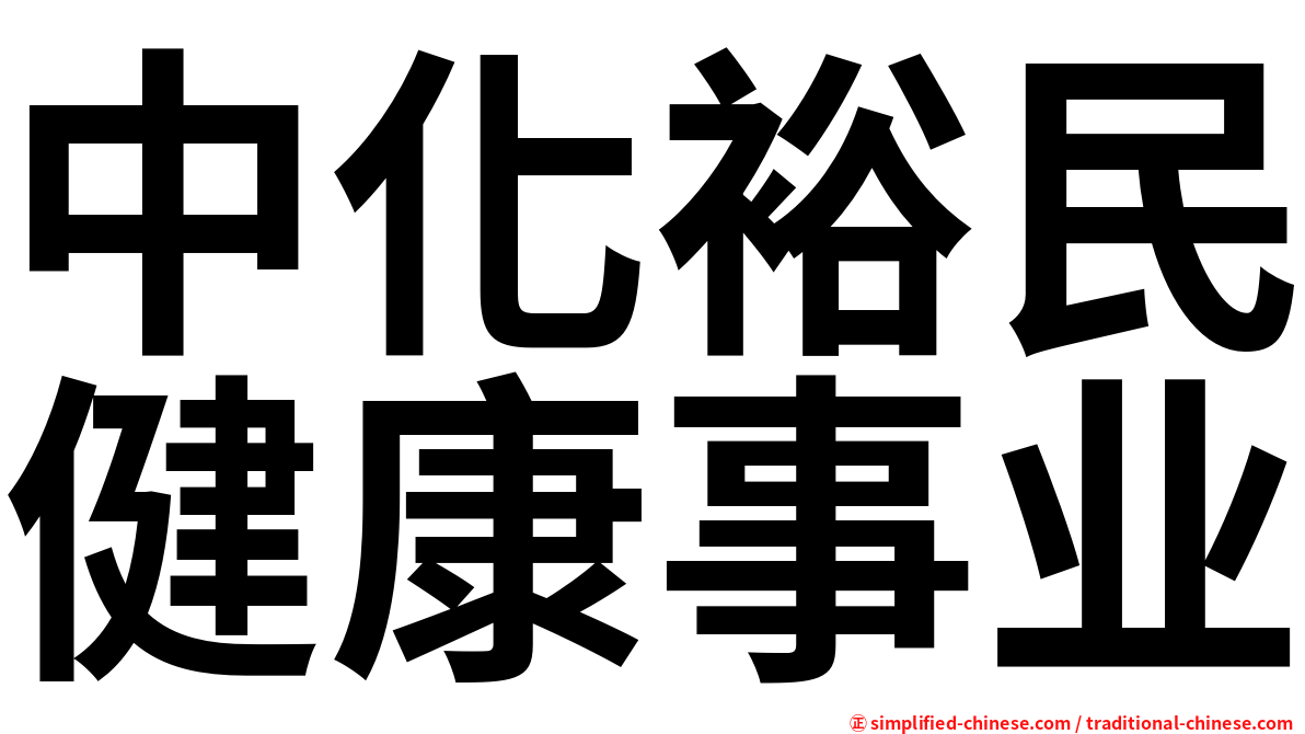 中化裕民健康事业