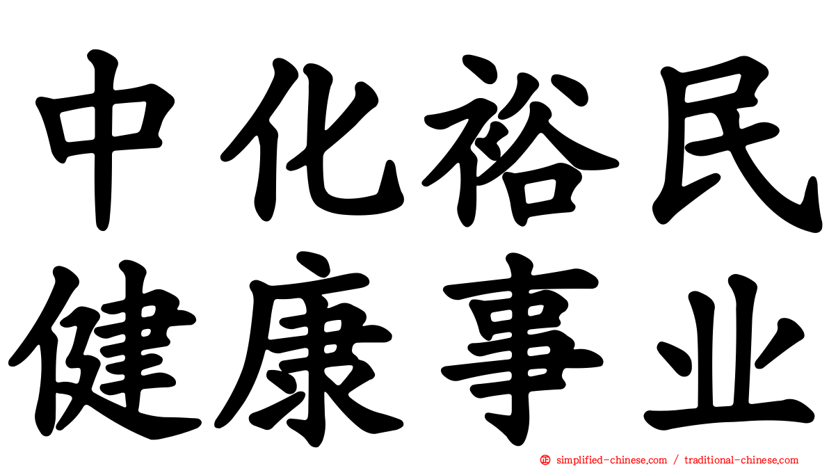中化裕民健康事业