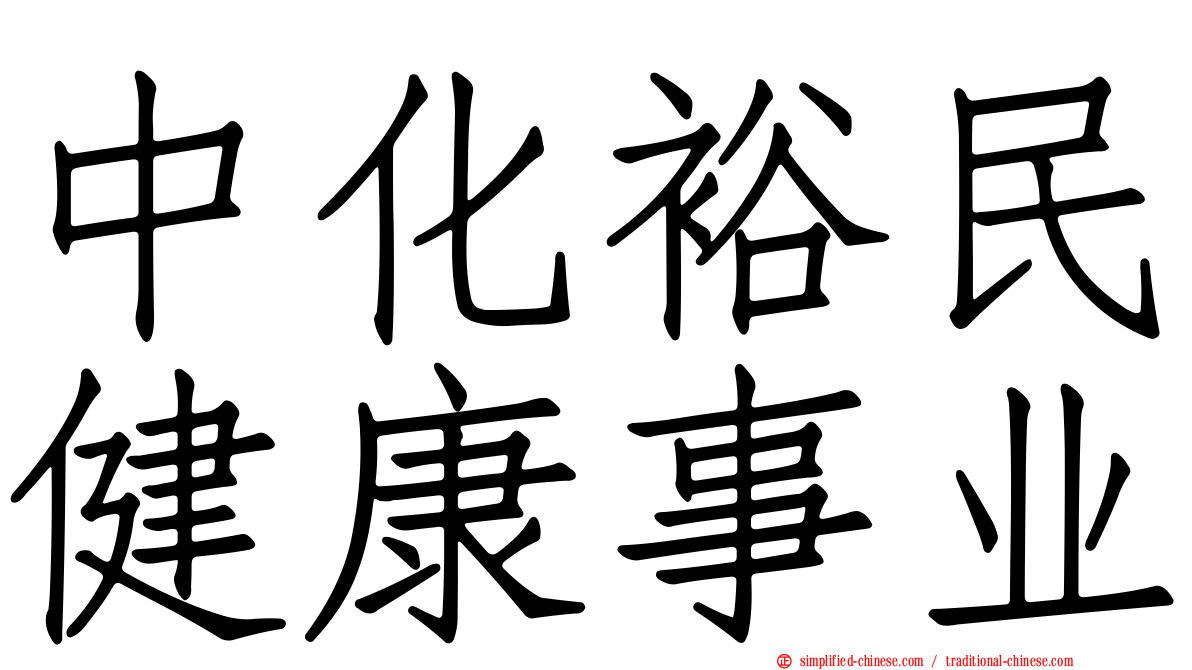 中化裕民健康事业