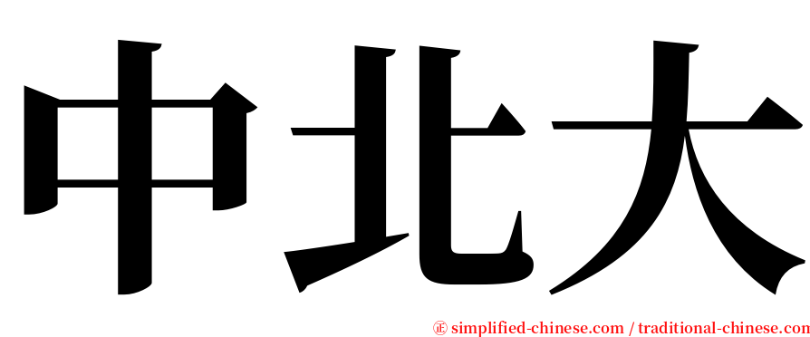 中北大 serif font