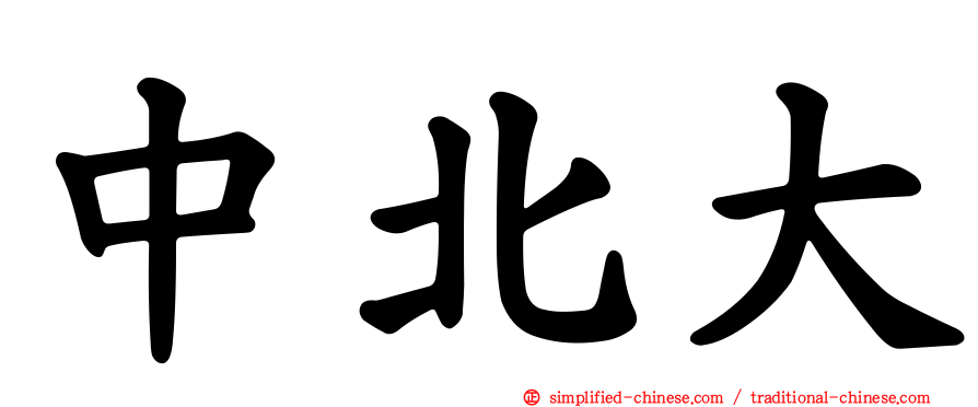 中北大