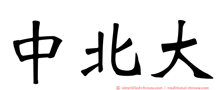 中北大