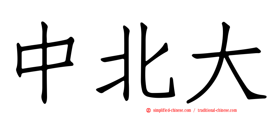 中北大