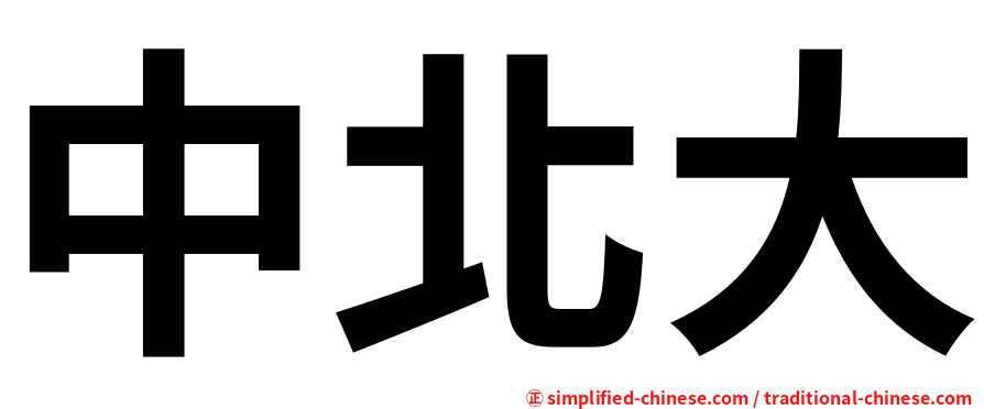 中北大