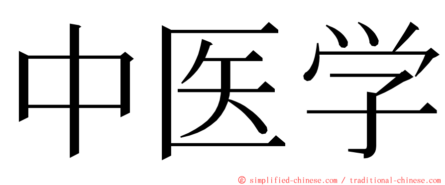 中医学 ming font