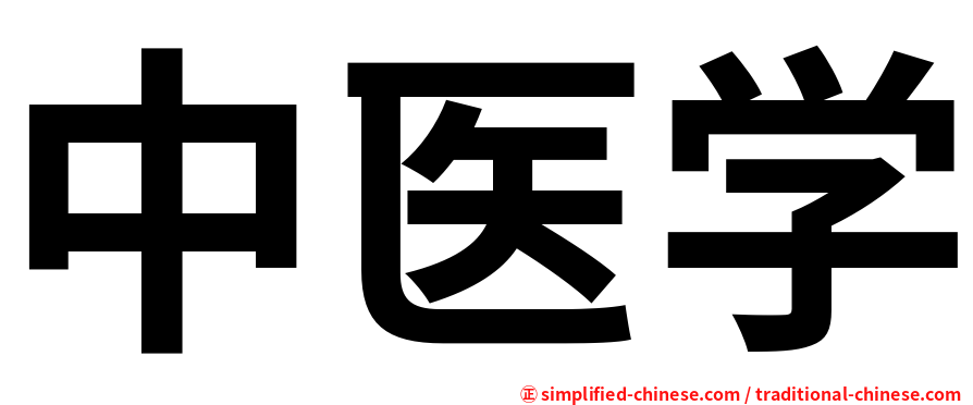 中医学
