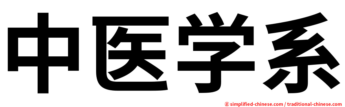 中医学系