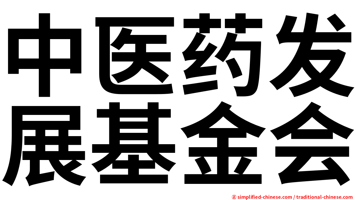 中医药发展基金会