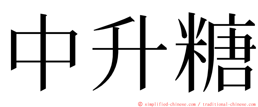 中升糖 ming font