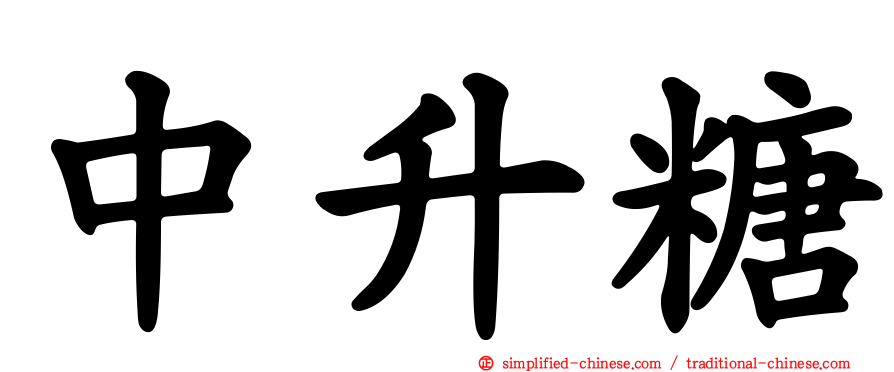 中升糖