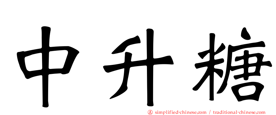 中升糖