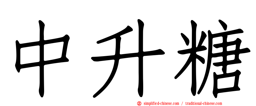 中升糖