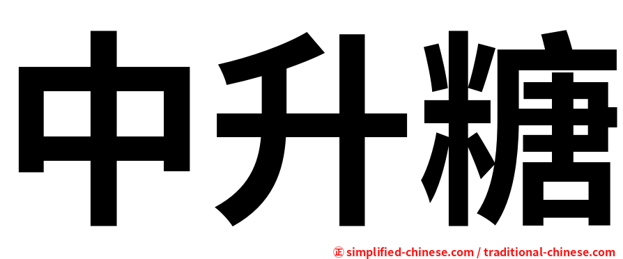 中升糖