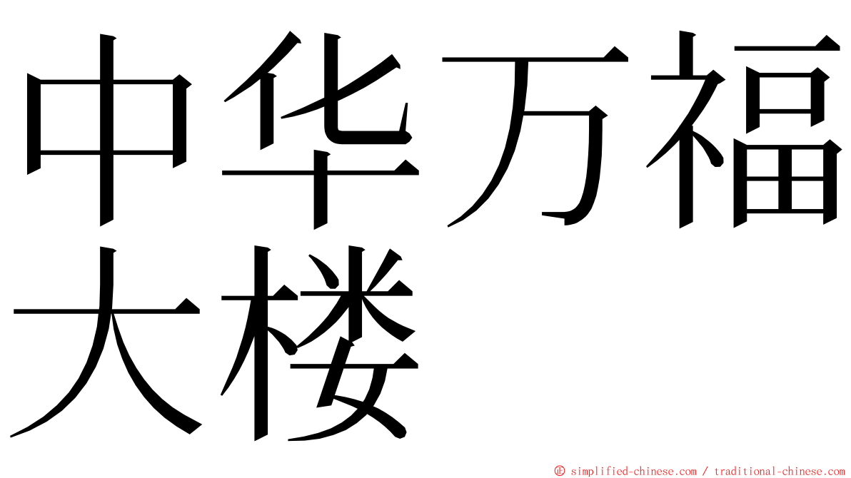 中华万福大楼 ming font