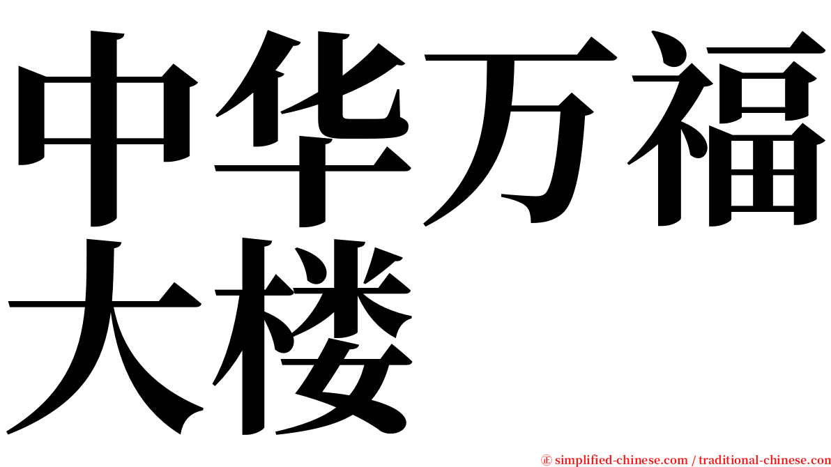 中华万福大楼 serif font