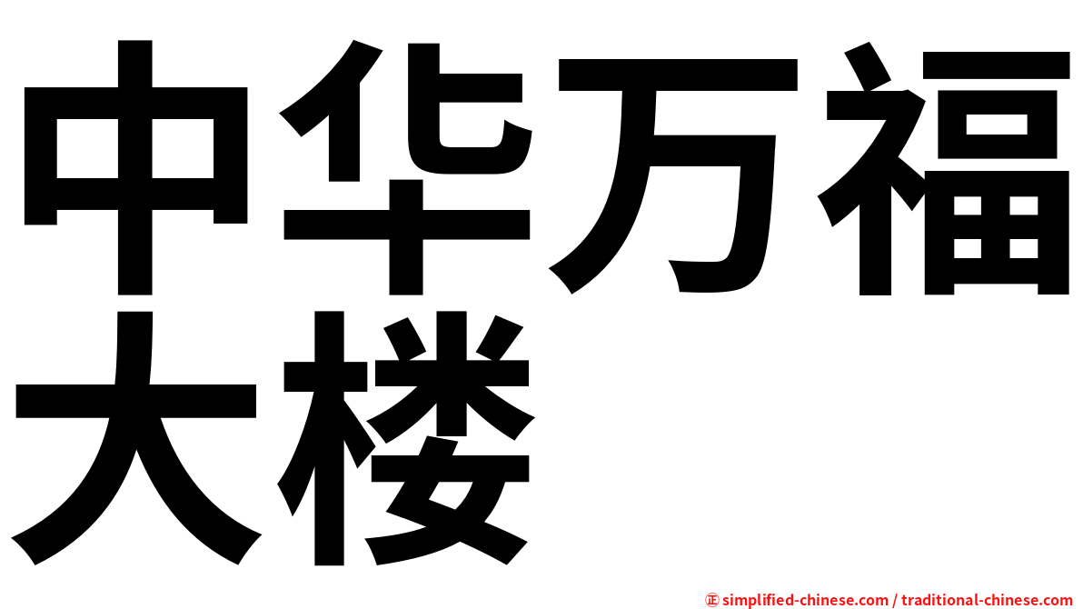 中华万福大楼