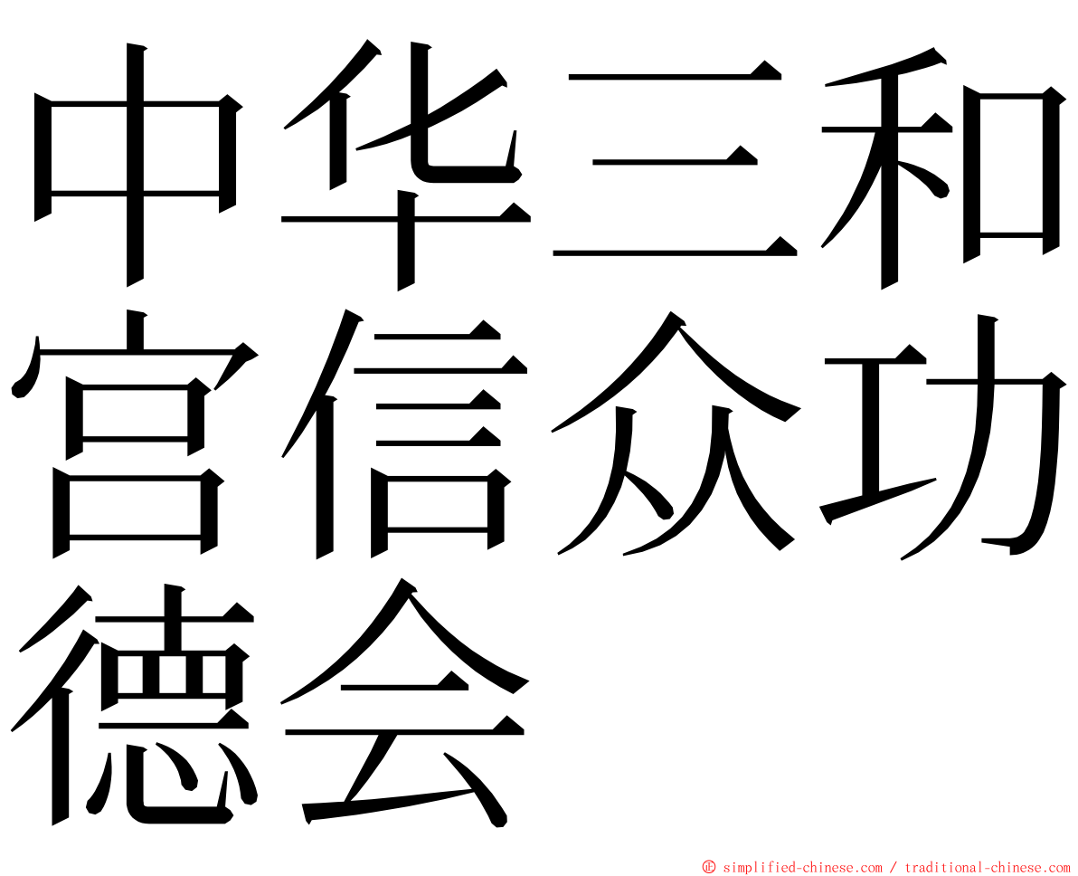 中华三和宫信众功德会 ming font
