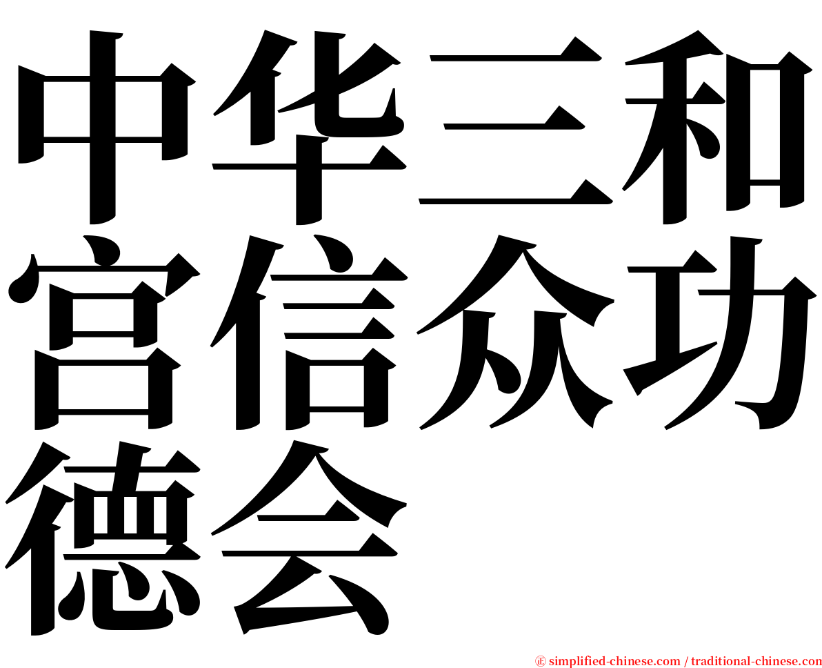 中华三和宫信众功德会 serif font