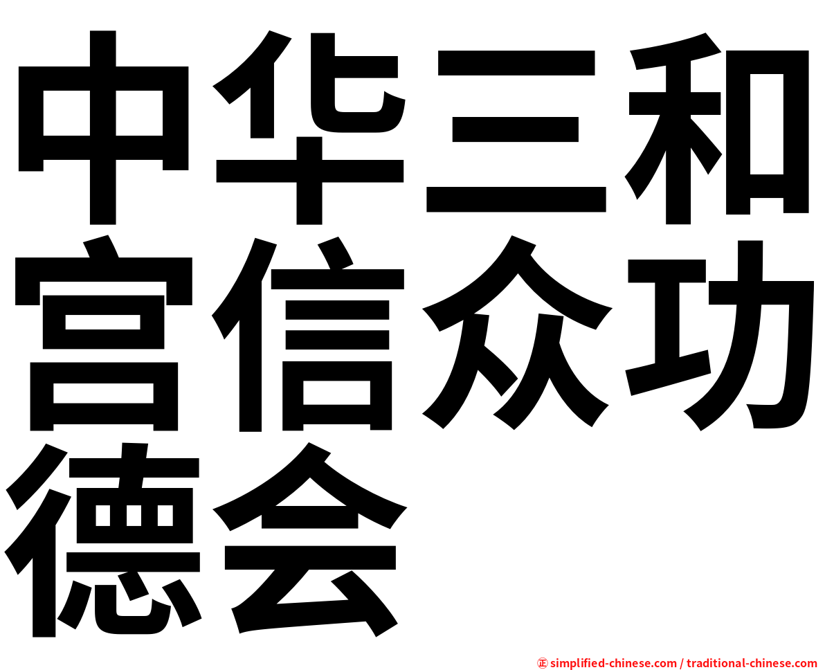 中华三和宫信众功德会