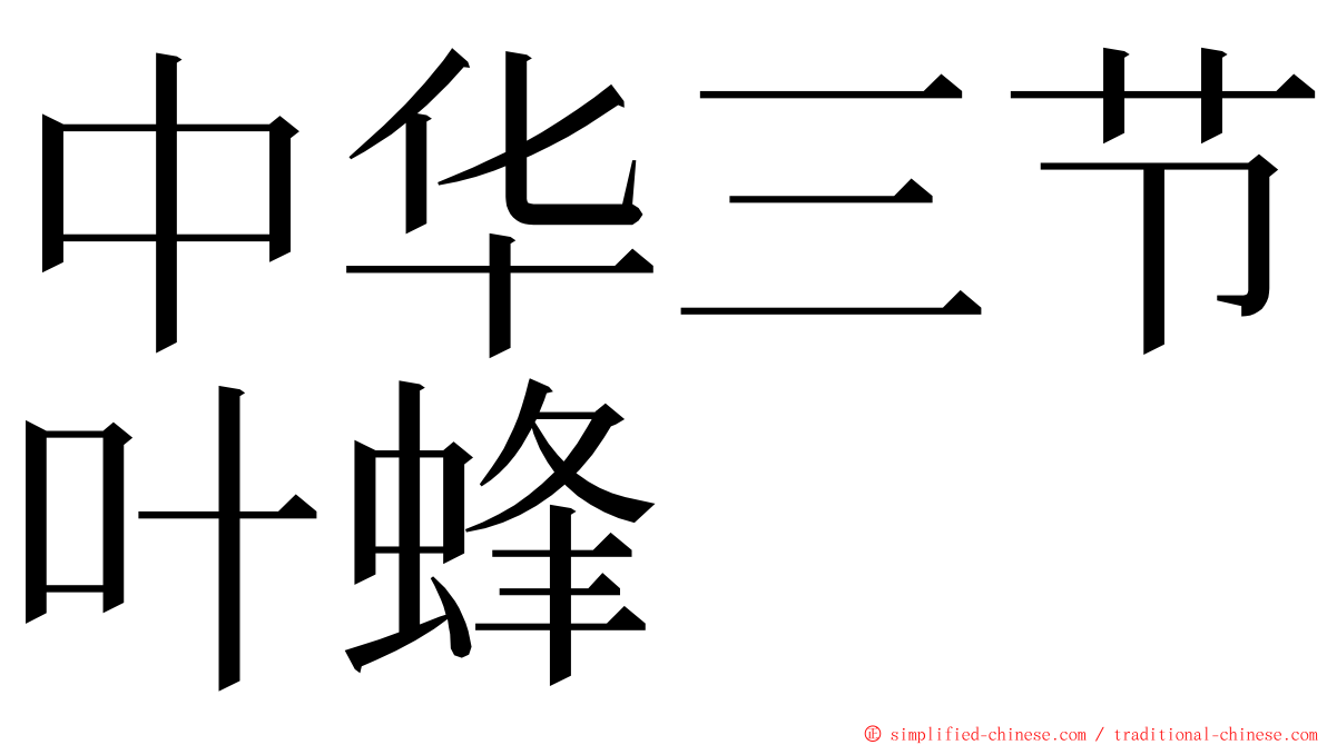 中华三节叶蜂 ming font