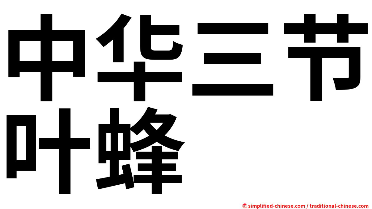 中华三节叶蜂