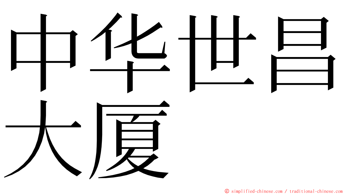 中华世昌大厦 ming font