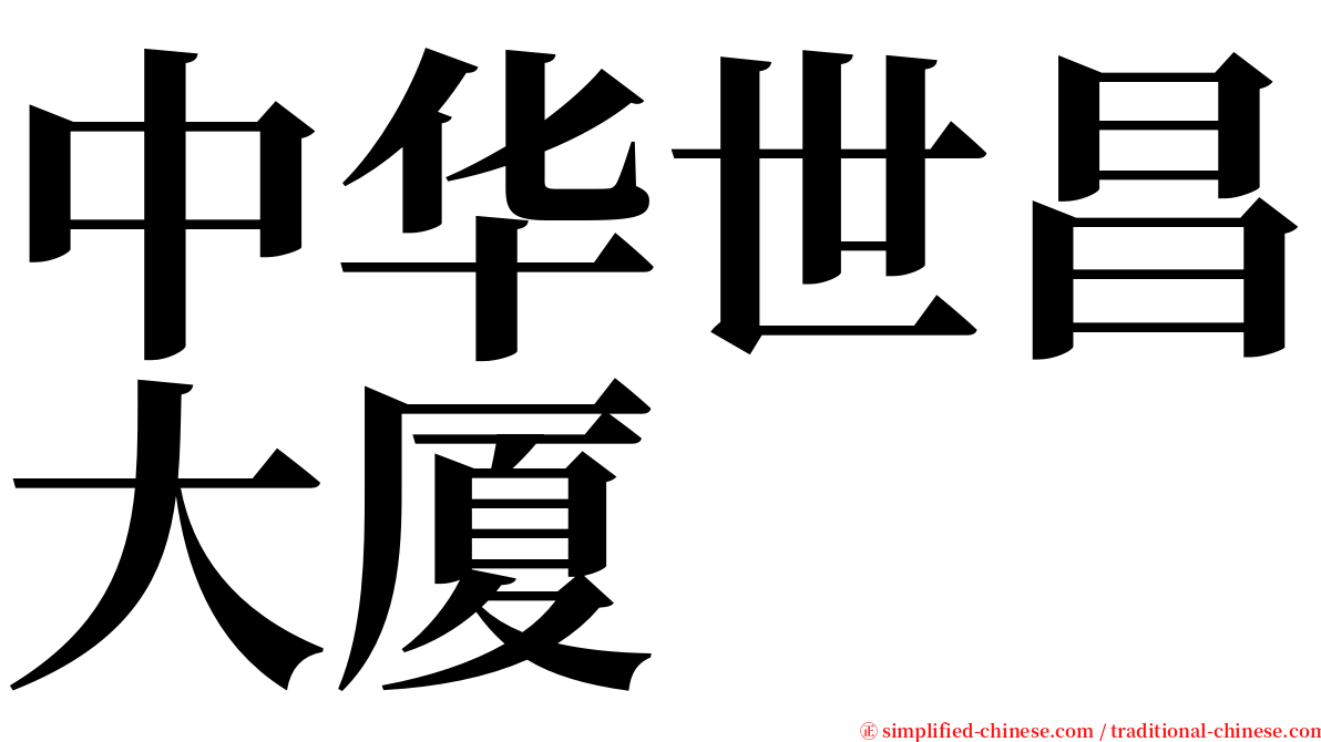 中华世昌大厦 serif font