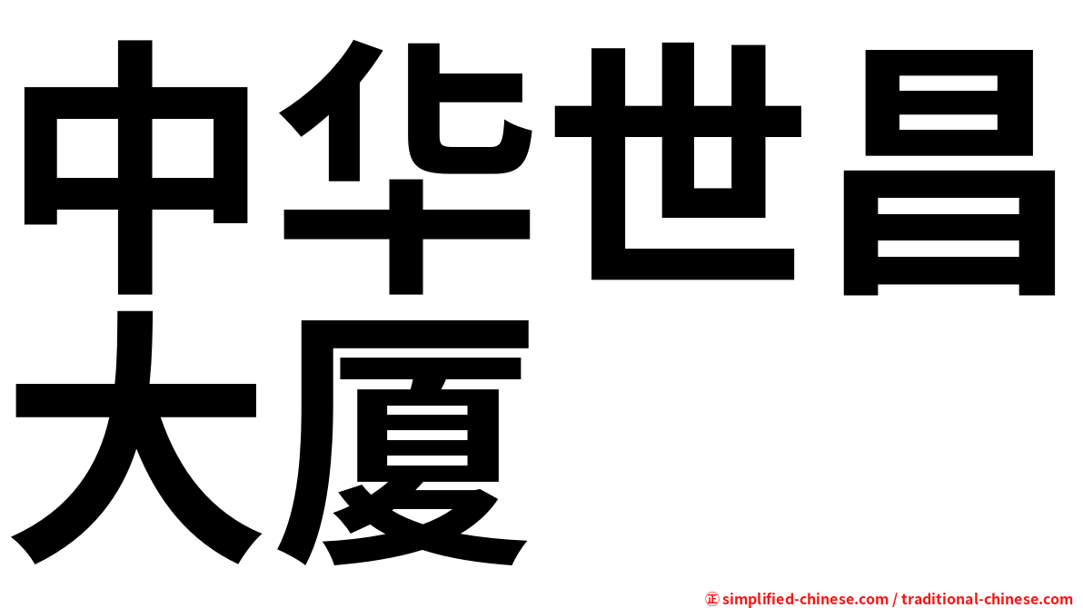 中华世昌大厦