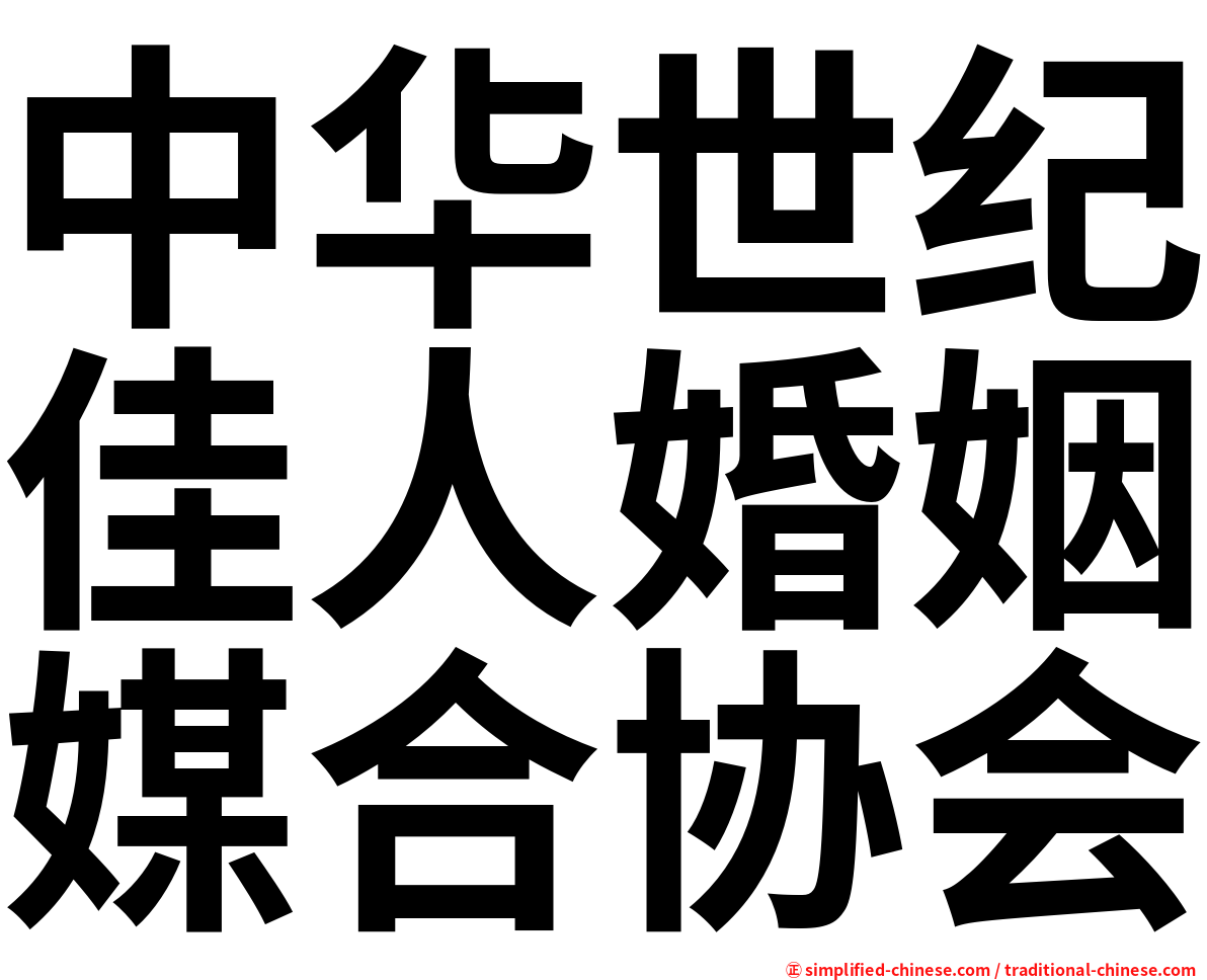 中华世纪佳人婚姻媒合协会