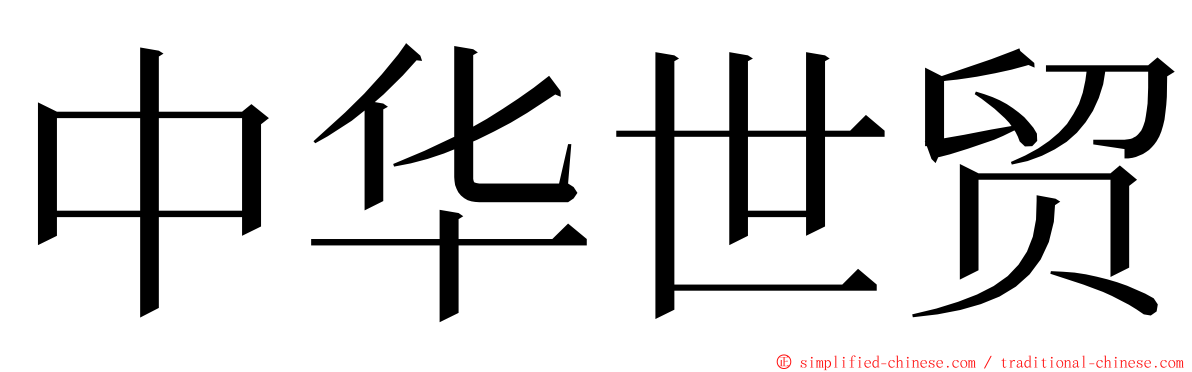 中华世贸 ming font